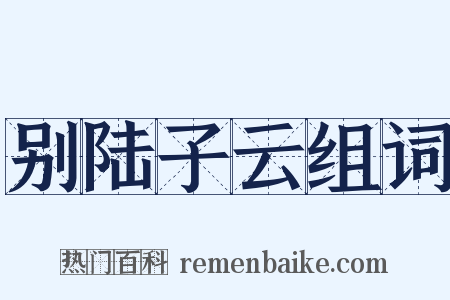 别陆子云组词是什么意思的图片